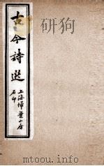 古今诗选  五言今骵诗钞  1-9（ PDF版）