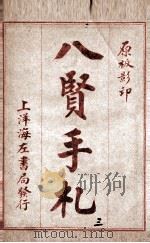 八贤手札  卷6-7（ PDF版）