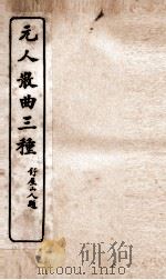 元人散曲三种 校增高梦符小今一卷 PDF电子版封面 任中敏校词