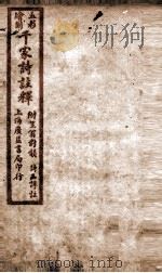 增补重订干家诗注解卷  下（ PDF版）