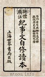 文学大观  纪事文自修读本  下（ PDF版）