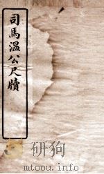 唐宋十大家尺牍  司马温公尺牍卷  下（ PDF版）