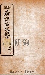 新体广注古文观止 第6册 1934 PDF电子版封面 (清)吴楚