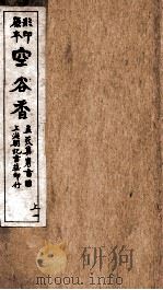 重订古文释义新编 卷1 1925 PDF电子版封面 (清)余城