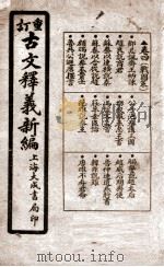 重订古文释义新编 卷4 1925 PDF电子版封面 (清)余城