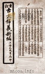 重订古文释义新编 卷6 1925 PDF电子版封面 (清)余城