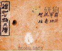 分类尺牍备览 卷4-7 1927 PDF电子版封面 (清)王虎榜
