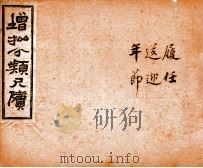 分类尺牍备览  卷8-10   1927  PDF电子版封面    （清）王虎榜 