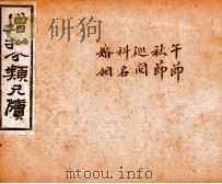分类尺牍备览 卷11-15 1927 PDF电子版封面 (清)王虎榜