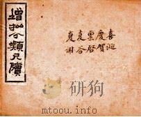 分类尺牍备览 卷16-20 1927 PDF电子版封面 (清)王虎榜