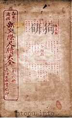 各界适用新交际尺牍大全 推荐类 1926 PDF电子版封面 谬浩衡