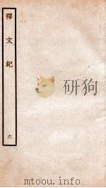 释文纪 卷9 1934 PDF电子版封面 (明)梅鼎祚编