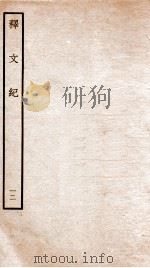 释文纪  卷16   1934  PDF电子版封面    （明）梅鼎祚编 