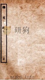 释文纪 卷20 1934 PDF电子版封面 (明)梅鼎祚编