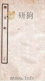 释文纪 卷24 1934 PDF电子版封面 (明)梅鼎祚编