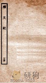 释文纪  卷39（1934 PDF版）
