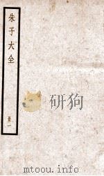 晦庵先生朱文公文集 册1 目录上下 PDF电子版封面 (宋)朱熹撰