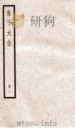 晦庵先生朱文公文集 卷第1-6 册2 PDF电子版封面 (宋)朱熹撰