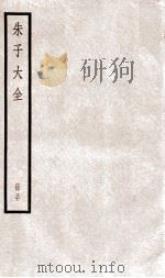 晦庵先生朱文公文集 卷第88-91 册30 PDF电子版封面 (宋)朱熹撰