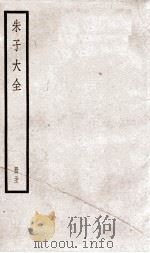 晦庵先生朱文公文集 卷第92-94 册31 PDF电子版封面 (宋)朱熹撰