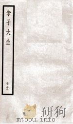 晦庵先生朱文公文集  卷第95上-96  册32     PDF电子版封面    （宋）朱熹撰 