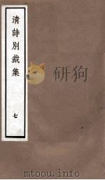 国朝诗别裁集 卷13-14 PDF电子版封面 (清)沉德潜