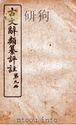古文辞类纂评注 第9册 1918 PDF电子版封面 沈伯经