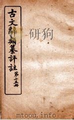 古文辞类纂评注 第15册 1918 PDF电子版封面 沈伯经