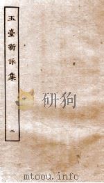 玉台新咏  卷之5-8（ PDF版）
