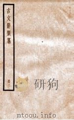 古文辞类纂  论辨类  10-13   1936  PDF电子版封面    姚鼐撰 