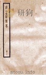 古文辞类纂 论辨类 58-64 1936 PDF电子版封面 姚鼐撰