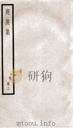 宛陵先生文集 宛陵集 卷19-28 PDF电子版封面 (宋)梅尧臣撰