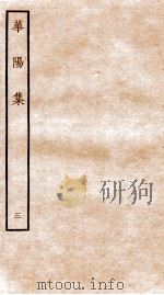 华阳集  卷8-13（ PDF版）