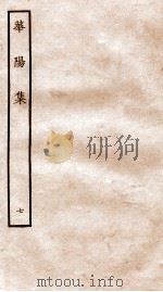 华阳集  卷31-35（ PDF版）