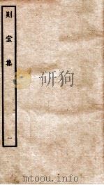 宋别集二种  钦定四库全书则堂集  卷1（ PDF版）