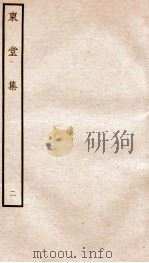 宋别集二种  钦定四库全书东堂集  卷3-4     PDF电子版封面     