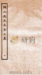 鹤山先生大全文集  重校鹤山先生大全文集  43-46（ PDF版）
