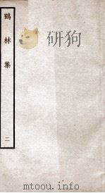 鹤林集  钦定四库全书  卷3-4（ PDF版）