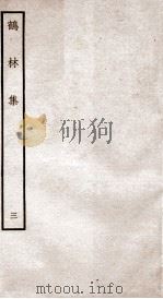 鹤林集  钦定四库全书  卷5-6     PDF电子版封面    （宋）吴泳撰 