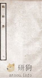 鹤林集 钦定四库全书 卷15-16 PDF电子版封面 (宋)吴泳撰