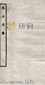 范太史集 钦定四库全书 卷28-30 PDF电子版封面 (宋)范祖禹撰