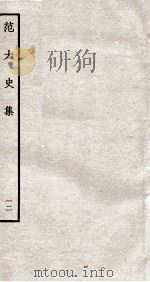 范太史集 钦定四库全书 卷31-32 PDF电子版封面 (宋)范祖禹撰