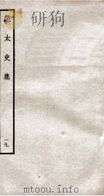 范太史集  钦定四库全书  卷47-50（ PDF版）