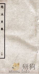 范太史集  钦定四库全书  卷51-55（ PDF版）