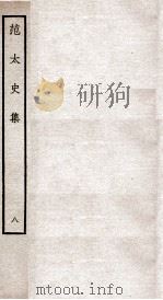 范太史集  钦定四库全书  卷22-23（ PDF版）