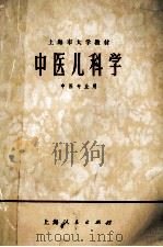 中医儿科学 中医专业用 1973 PDF电子版封面 14171·116 上海中医学院编