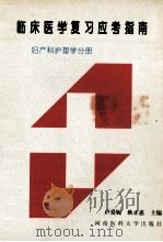 临床医学复习应考指南  妇产科护理学分册   1997  PDF电子版封面  7810481096  卢爱妮，耿正惠主编；闫晓琴，王安英，李筱梅等副主编 