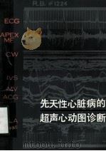 先天性心脏病的超声心动图诊断 1981 PDF电子版封面 14093·65 威廉斯(R.G.Williams),吐克(C.R.Tucke