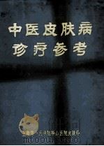 中医皮肤病诊疗参考   1975  PDF电子版封面    上海第一医学院，华山医院皮肤科编著 