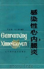 感染性心内膜炎 1984 PDF电子版封面 14288·46 李桂攀,刘文静编著